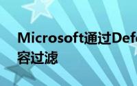 Microsoft通过Defender ATP推出Web内容过滤