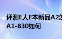 评测E人E本新品A2怎么样以及宏碁平板电脑A1-830如何