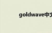 goldwave中文版的具体操作