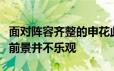 面对阵容齐整的申花此次泰山队的上海滩之行前景并不乐观