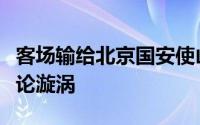 客场输给北京国安使山东泰山陷入了新一轮舆论漩涡