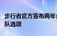 步行者官方宣布两年合同签下怀斯曼第二年球队选项