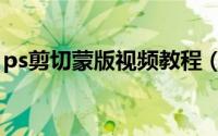 ps剪切蒙版视频教程（ps剪切蒙版什么意思）