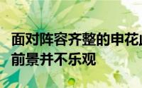 面对阵容齐整的申花此次泰山队的上海滩之行前景并不乐观