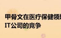 甲骨文在医疗保健领域面临来自其他多家大型IT公司的竞争