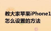 教大家苹果iPhone11ProMax手机护眼模式怎么设置的方法