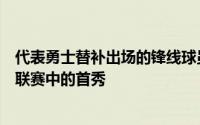 代表勇士替补出场的锋线球员诺克斯完成了自己在本次夏季联赛中的首秀