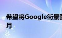 希望将Google街景图像的保留时间缩短六个月