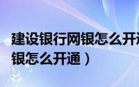 建设银行网银怎么开通电票系统（建设银行网银怎么开通）