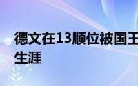 德文在13顺位被国王选中开启了自己的NBA生涯