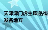 天津津门虎主场迎战长春亚泰赛前双方公布首发名地方