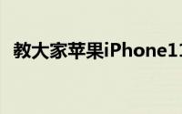 教大家苹果iPhone11怎么强制重启的方法