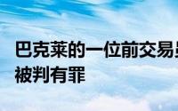 巴克莱的一位前交易员因操纵欧元利率基准而被判有罪