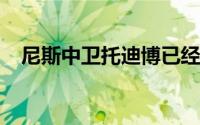 尼斯中卫托迪博已经对加盟尤文图斯点头