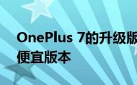 OnePlus 7的升级版和OnePlus 7 Pro的较便宜版本