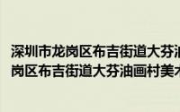 深圳市龙岗区布吉街道大芬油画村美术家协会(关于深圳市龙岗区布吉街道大芬油画村美术家协会的简介)