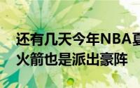 还有几天今年NBA夏季联赛就要开战休斯顿火箭也是派出豪阵