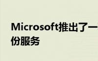 Microsoft推出了一项名为SkyDrive的云备份服务