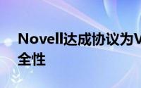 Novell达成协议为Verizon提供基于云的安全性