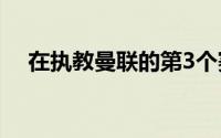 在执教曼联的第3个赛季滕哈赫志在冲冠