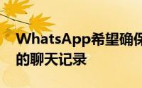 WhatsApp希望确保您永远不会丢失最喜欢的聊天记录