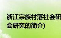 浙江宗族村落社会研究(关于浙江宗族村落社会研究的简介)