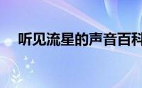 听见流星的声音百科（听见流星的声音）