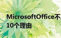 MicrosoftOffice不应该害怕Google文档的10个理由