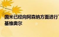 国米已经向阿森纳方面进行了试探性询价希望引进波兰后卫基维奥尔