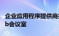 企业应用程序提供商打算将12Sprint作为Web会议室