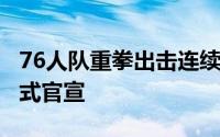 76人队重拳出击连续完成了6笔签约并先后正式官宣