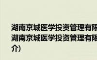 湖南京城医学投资管理有限公司长沙五洲泌尿专科医院(关于湖南京城医学投资管理有限公司长沙五洲泌尿专科医院的简介)