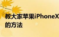 教大家苹果iPhoneXR手机怎么清理内存空间的方法