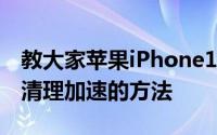 教大家苹果iPhone11ProMax手机太卡怎么清理加速的方法