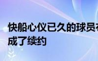 快船心仪已久的球员布里奇斯已经与黄蜂队达成了续约