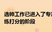 选帅工作已进入了专家组成员给各终极候选教练打分的阶段