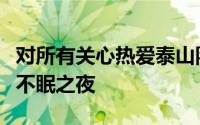 对所有关心热爱泰山队的人来说那注定是一个不眠之夜