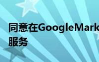 同意在GoogleMarketplace中启动费用报告服务