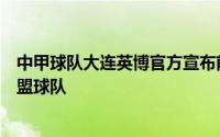 中甲球队大连英博官方宣布前河南队外援巴西前锋卡兰加加盟球队