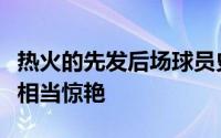 热火的先发后场球员史蒂文斯的表现算得上是相当惊艳