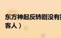 东方神起反转剧没有招待的客人（没有招待的客人）