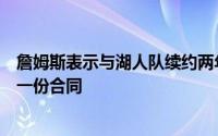 詹姆斯表示与湖人队续约两年很可能将是他职业生涯的最后一份合同