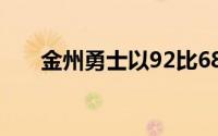 金州勇士以92比68完爆了洛杉矶湖人