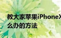 教大家苹果iPhoneXS Max手机发热严重怎么办的方法