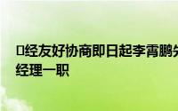 ​经友好协商即日起李霄鹏先生出任沧州雄狮足球俱乐部总经理一职