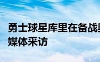 勇士球星库里在备战奥运会的训练营后接受了媒体采访