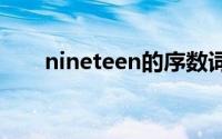 nineteen的序数词（nine的序数词）