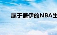 属于盖伊的NBA生涯应该彻底结束了