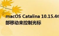 macOS Catalina 10.15.4中的一项新功能使您可以通过头部移动来控制光标