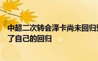 中超二次转会泽卡尚未回归登场帕拉西奥斯已经用进球宣告了自己的回归